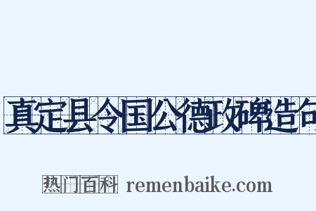真定县令国公德政碑造句是什么意思的图片